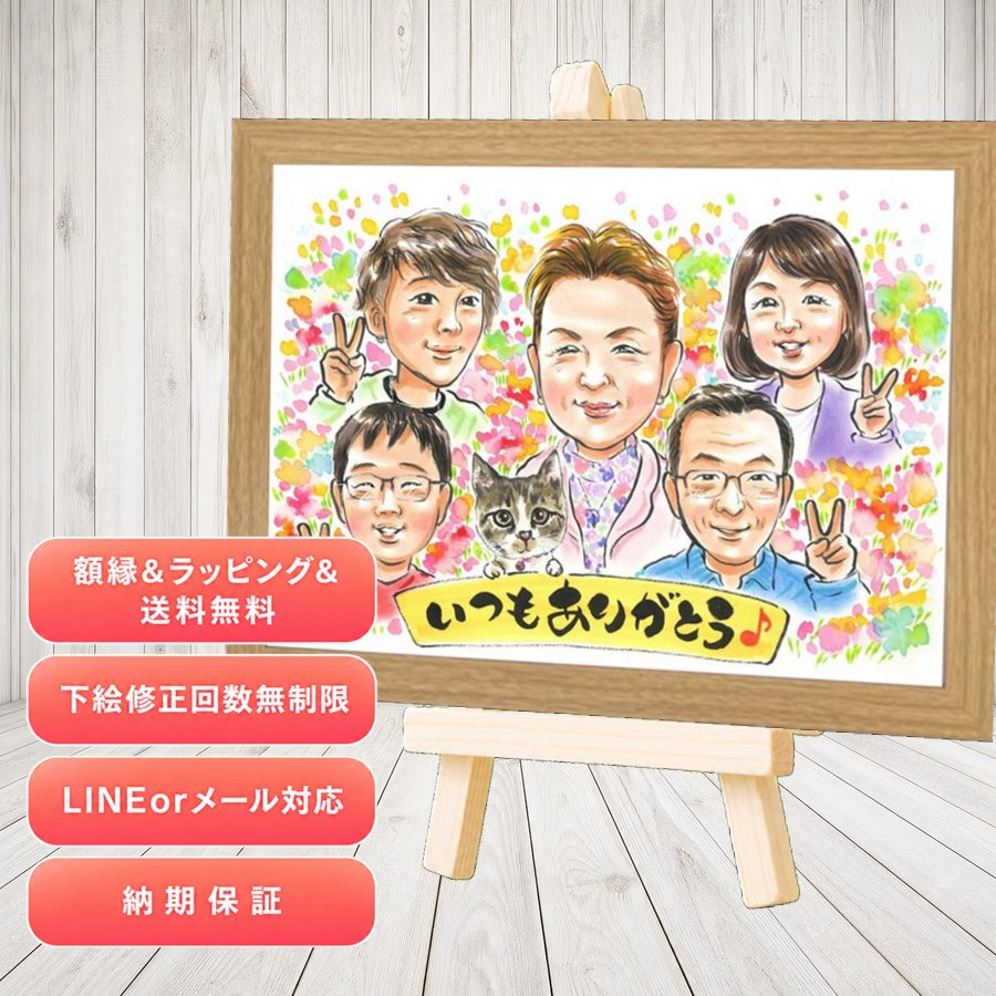 プレゼント 家族 似顔絵 手描き 名入れ 贈り物 ギフト 記念日 誕生日 記念 お祝い 感謝 大人数 お父さん おばあちゃん 両親 おじいちゃん 家族 修正無料 満足保証 額縁付き 名入れ 似てる そっくり 実績多数 親孝行 家族 感謝 一生もの キレイ クリスマス オリジナル｜似顔絵プレゼント