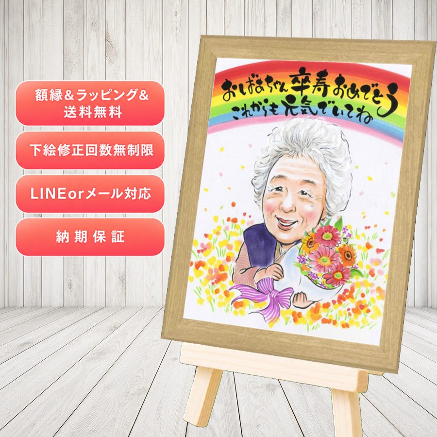 卒寿 贈り物 似顔絵 プレゼント 名入れ ギフト 手描き 卒寿 長寿 記念 米寿 祖父母 おばあちゃん おじいちゃん 修正無料 満足保証 額縁付き 下書き確認 親孝行 そっくり かわいい 宝物 一生もの 卒寿 90歳 長寿祝い 感激 サプライズ 二次会 同窓会 引っ越し 初任給｜似顔絵プレゼント