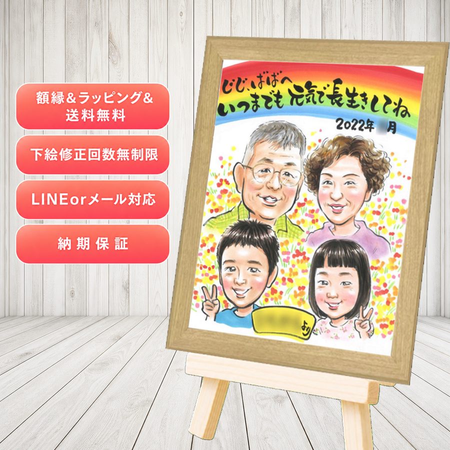 似顔絵 敬老の日 ギフト 名入れ 手描き 贈り物 プレゼント 敬老の日 米寿 傘寿 長寿 記念 祖父 祖母 おばあちゃん おじいちゃん 額縁付き 修正無料 下書き確認 満足保証 似てる そっくり かわいい 宝物 一生もの 長寿祝い 敬老の日 感謝 傘寿祝い 感激 クリスマス｜似顔絵プレゼント