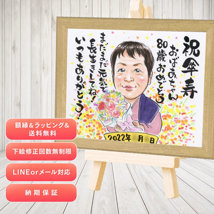 ギフト 傘寿 似顔絵 名入れ 贈り物 プレゼント 手描き 傘寿祝い 長寿 記念 お祝い おばあちゃん 祖父母 おじいちゃん 額縁付き 修正無料 名入れ 満足保証 そっくり 親孝行 実績多数 宝物 80歳 親孝行 長寿祝い 敬老の日 お祝い返し 初任給 古希祝い カラフル 快気祝い｜似顔絵プレゼント