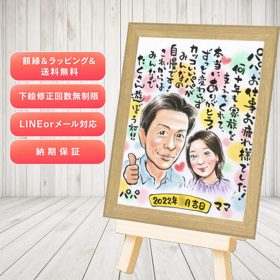 退職 似顔絵 贈り物 プレゼント 名入れ 手描き ギフト 退職 お礼 記念 定年 先輩 お母さん 上司 お父さん 満足保証 額縁付き 修正無料 下書き確認 似てる 宝物 喜ばれる サプライズ 一生もの 退職ギフト 勤続年数 退職 定年 快気祝い お祝いの品 おしゃれ 傘寿祝い｜似顔絵プレゼント