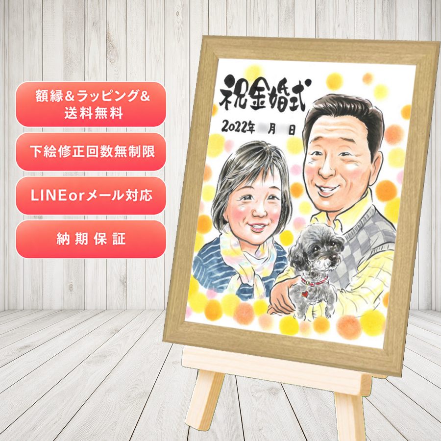ギフト 金婚式 似顔絵 プレゼント 手描き 贈り物 名入れ 金婚式 結婚記念日 銀婚式 祖母 おじいちゃん おばあちゃん 家族 夫婦 修正無料 名入れ 額縁付き 下書き確認 そっくり 似てる 宝物 喜ばれる 結婚記念日 長寿 50周年 親孝行 感謝 古希祝い 応援 感動 披露宴｜似顔絵プレゼント