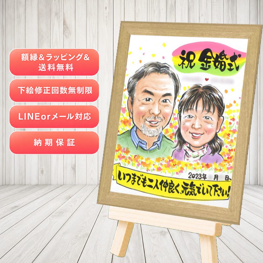 似顔絵 ギフト 金婚式 プレゼント 手描き 名入れ 贈り物 金婚式 結婚記念日 銀婚式 夫婦 祖母 おばあちゃん 家族 おじいちゃん 名入れ 額縁付き 修正無料 下書き確認 親孝行 実績多数 サプライズ 一生もの 50周年 感謝 親孝行 長寿 結婚記念日 ブライダルギフト｜似顔絵プレゼント
