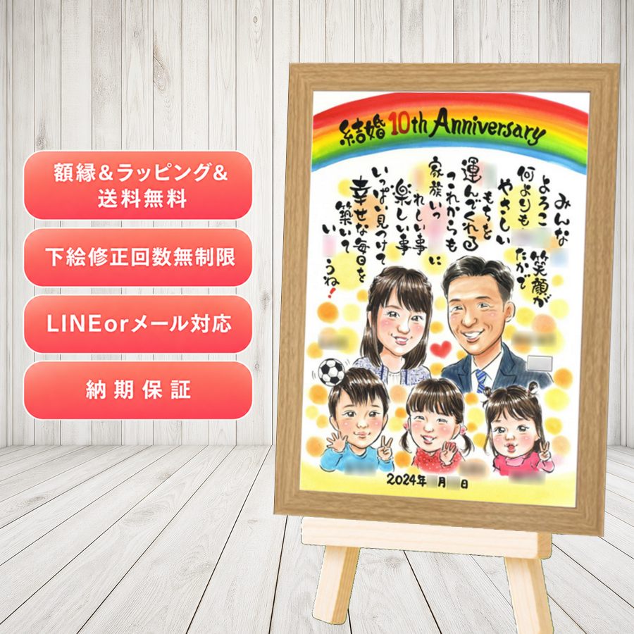 似顔絵 結婚記念日 プレゼント ギフト 贈り物 名入れ 手描き 結婚10周年 銀婚式 結婚記念日 大人数 家族 両親 夫婦 下書き確認 修正無料 満足保証 額縁付き かわいい サプライズ そっくり 親孝行 結婚10周年 記念日 親孝行 感謝 周年 贈答品 感激 傘寿祝い 同窓会｜似顔絵プレゼント