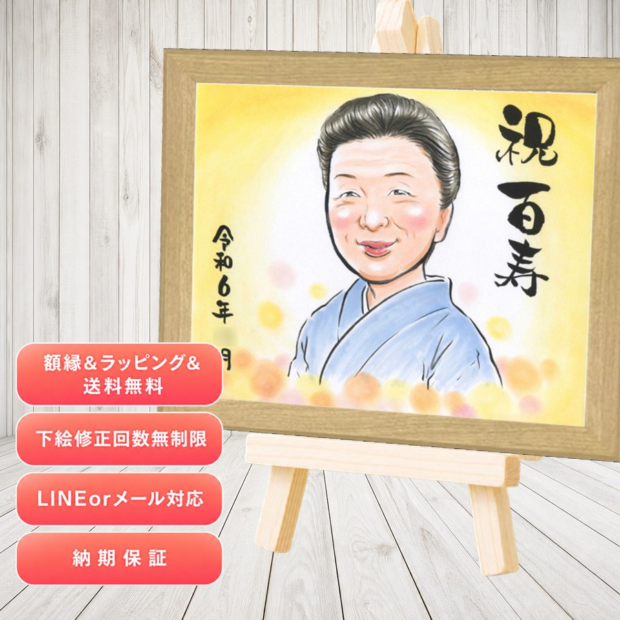 百寿祝い プレゼント 似顔絵 贈り物 ギフト 名入れ 手描き 百寿 白寿 長寿 記念 祖父母 おじいちゃん おばあちゃん 修正無料 名入れ 額縁付き 下書き確認 似てる 親孝行 かわいい そっくり 長寿祝い 一生もの 100歳 百寿 色紙 還暦祝い 古希祝い オーダーメイド｜似顔絵プレゼント