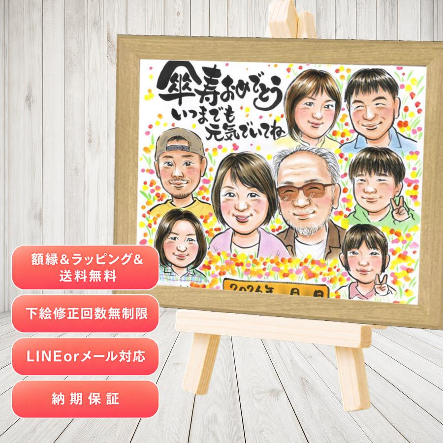 プレゼント 似顔絵 傘寿 贈り物 手描き 名入れ ギフト 傘寿祝い 長寿 記念 お祝い 大人数 祖父母 おばあちゃん おじいちゃん 修正無料 満足保証 名入れ 下書き確認 一生もの サプライズ そっくり 喜ばれる 80歳 親孝行 敬老の日 長寿祝い 贈答品 クリスマス カラフル｜似顔絵プレゼント