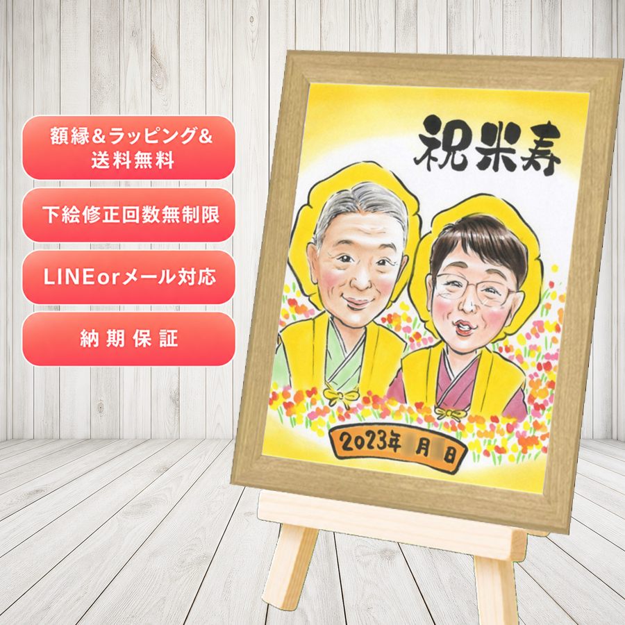 米寿祝い ギフト 似顔絵 プレゼント 名入れ 贈り物 手描き 米寿 記念 長寿 傘寿 おばあちゃん おじいちゃん 祖父母 名入れ 満足保証 額縁付き 修正無料 サプライズ そっくり 一生もの 喜ばれる 88歳 一生もの 米寿祝い 長寿祝い クリスマス おしゃれ 応援 披露宴｜似顔絵プレゼント