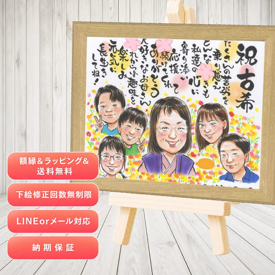 贈り物 似顔絵 古希 プレゼント 名入れ ギフト 手描き 古希 長寿 傘寿 記念 大人数 祖父母 おばあちゃん おじいちゃん 額縁付き 修正無料 下書き確認 名入れ 宝物 サプライズ 一生もの かわいい 一生もの 70歳 長寿祝い 古希 バレンタインデー 二次会 感激 結婚祝い｜似顔絵プレゼント
