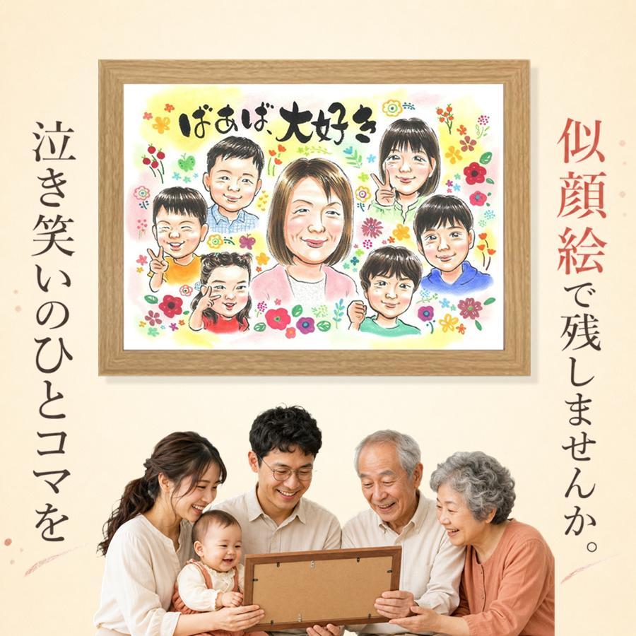 ギフト 敬老の日 似顔絵 贈り物 プレゼント 名入れ 手描き 長寿 記念日 誕生日 感謝 大人数 祖父母 家族 孫 ご両親 修正無料 満足保証 下書き確認 額縁付き そっくり 喜ばれる かわいい 実績多数 宝物 長寿 感謝 キレイ 節目 卒寿祝い 二次会 百寿祝い 感動 長寿祝い｜似顔絵プレゼント