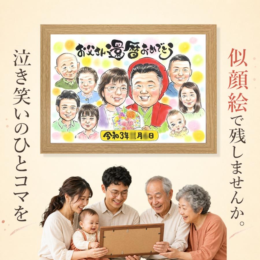 還暦祝い 似顔絵 ギフト プレゼント 贈り物 手描き 名入れ 記念日 長寿 お祝い 敬老の日 大人数 祖父母 家族 ご両親 満足保証 名入れ 下書き確認 額縁付き サプライズ 喜ばれる 宝物 そっくり 還暦祝い 60歳 古希 宝物 快気祝い イラスト 白寿祝い ウェディングギフト｜似顔絵プレゼント 9,856円