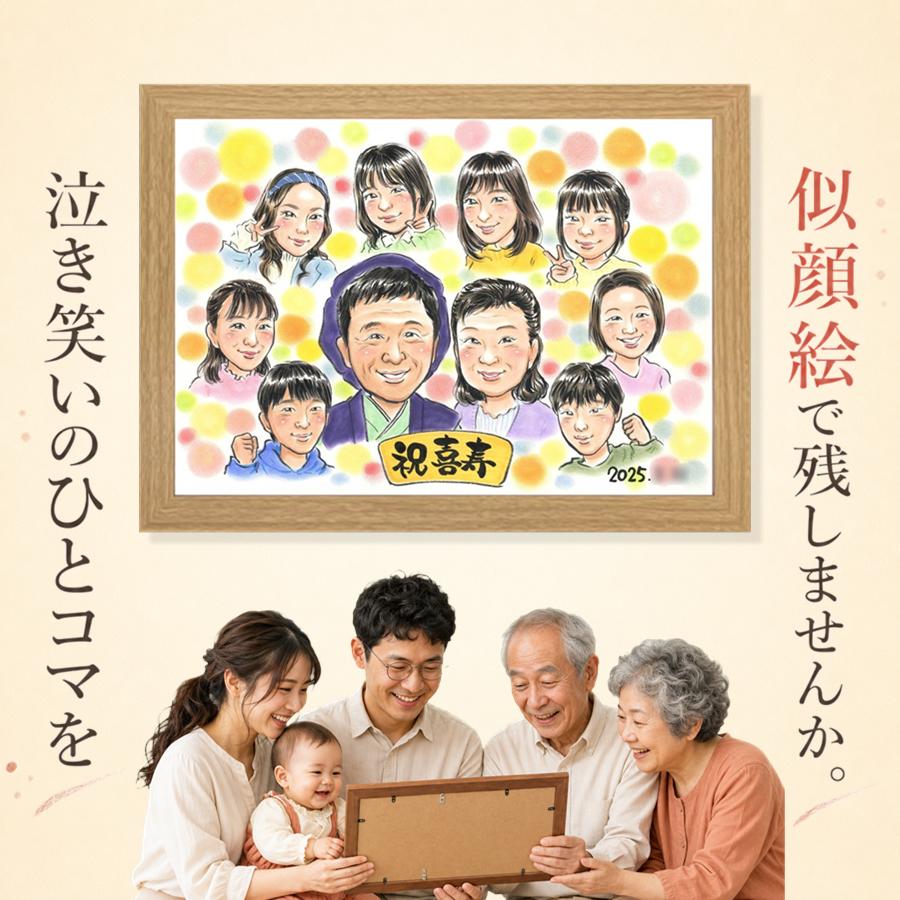 喜寿祝い 贈り物 似顔絵 ギフト プレゼント 手描き 名入れ 誕生日 お祝い 記念日 長寿 敬老の日 大人数 家族 ご両親 祖父母 修正無料 名入れ 満足保証 下書き確認 そっくり 宝物 かわいい サプライズ 喜寿祝い 宝物 傘寿 77歳 快気祝い カラフル 感謝の品 ブライダルギフト｜似顔絵プレゼント
