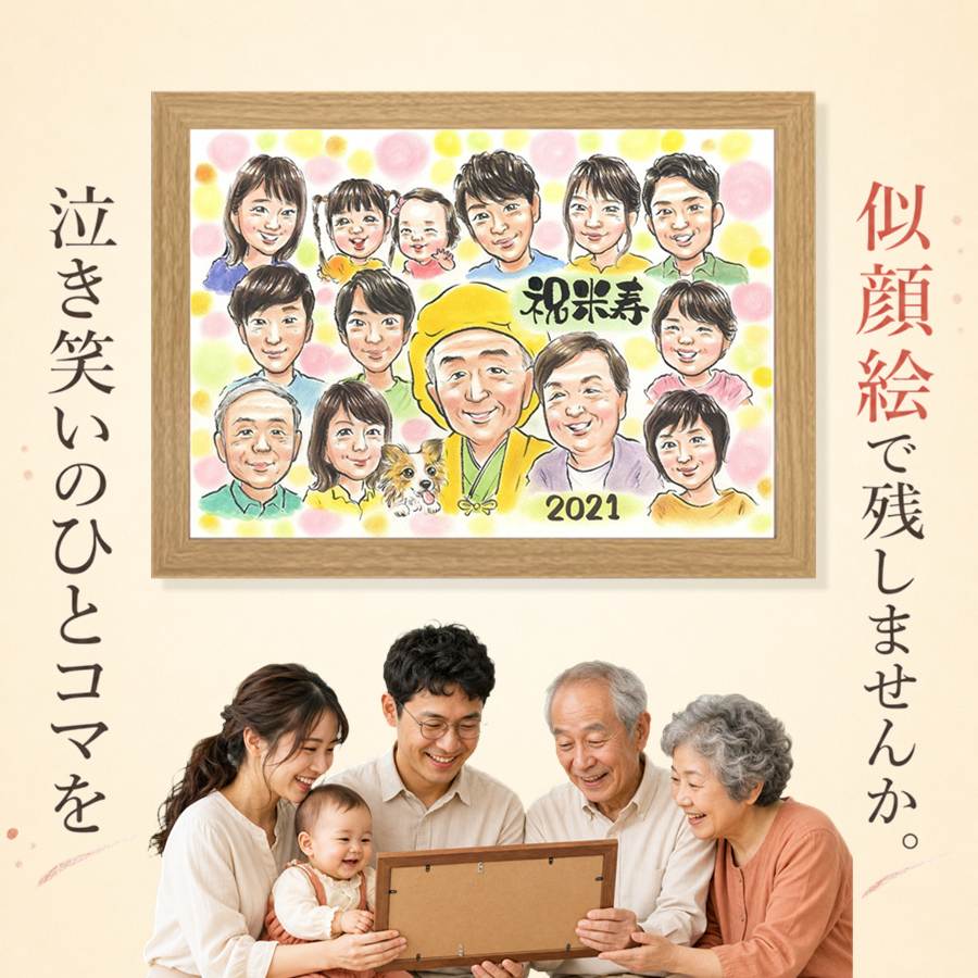 似顔絵 米寿祝い ギフト 名入れ 贈り物 プレゼント 手描き 誕生日 お祝い 記念日 長寿 大人数 祖父母 ご両親 孫 修正無料 額縁付き 下書き確認 満足保証 宝物 そっくり かわいい 親孝行 88歳 米寿祝い 宝物 傘寿 節目 オリジナル メモリアル おすすめ カラフル｜似顔絵プレゼント