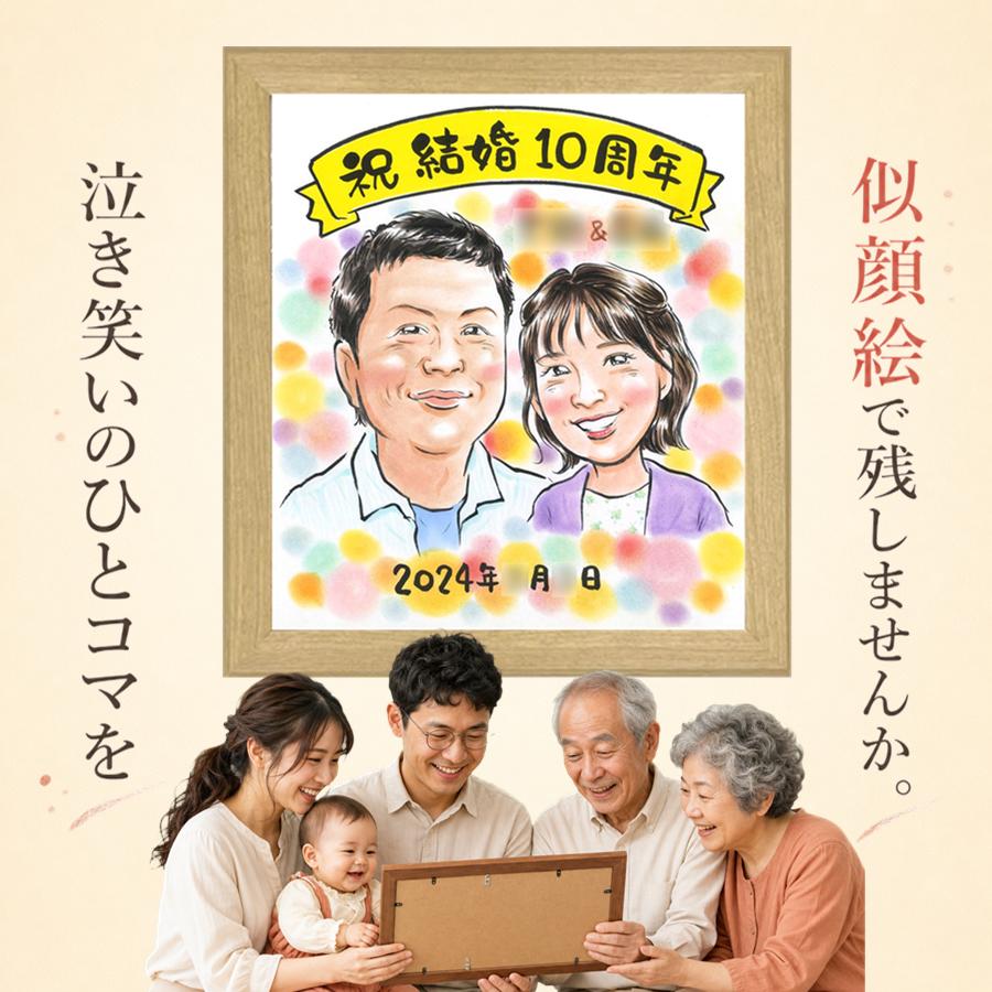プレゼント 似顔絵 結婚10周年 名入れ 贈り物 手描き ギフト 結婚10周年 周年記念 記念 お祝い 夫婦 家族 ご両親 名入れ 満足保証 額縁付き 修正無料 そっくり かわいい 喜ばれる 親孝行 宝物 感謝 10周年 記念日 一生もの 初任給 闘病中の方への励まし おすすめ｜似顔絵プレゼント