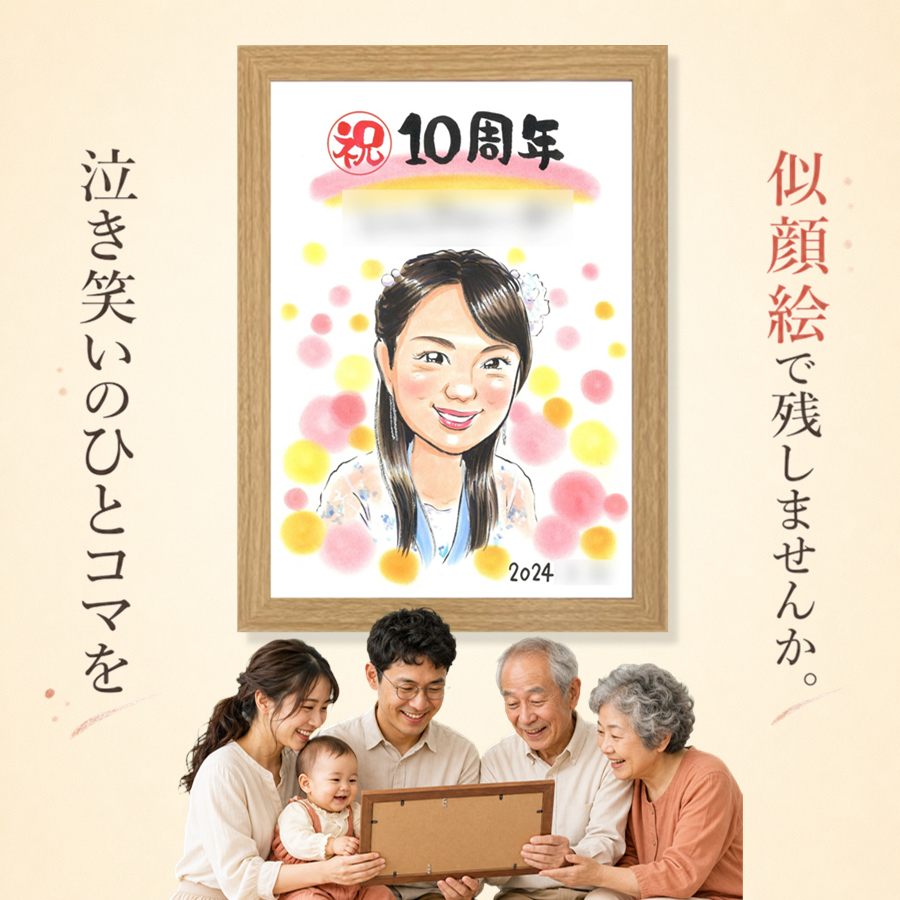 創立記念 似顔絵 ギフト プレゼント 手描き 贈り物 名入れ 創業 周年 お祝い 記念 創立 取引先 同僚 社長 社員 名入れ 修正無料 額縁付き 満足保証 かわいい サプライズ 一生もの そっくり 周年 創業記念 歴史 宝物 お祝い返し キレイ 節目 大量注文 感激 喜ばれる｜似顔絵プレゼント