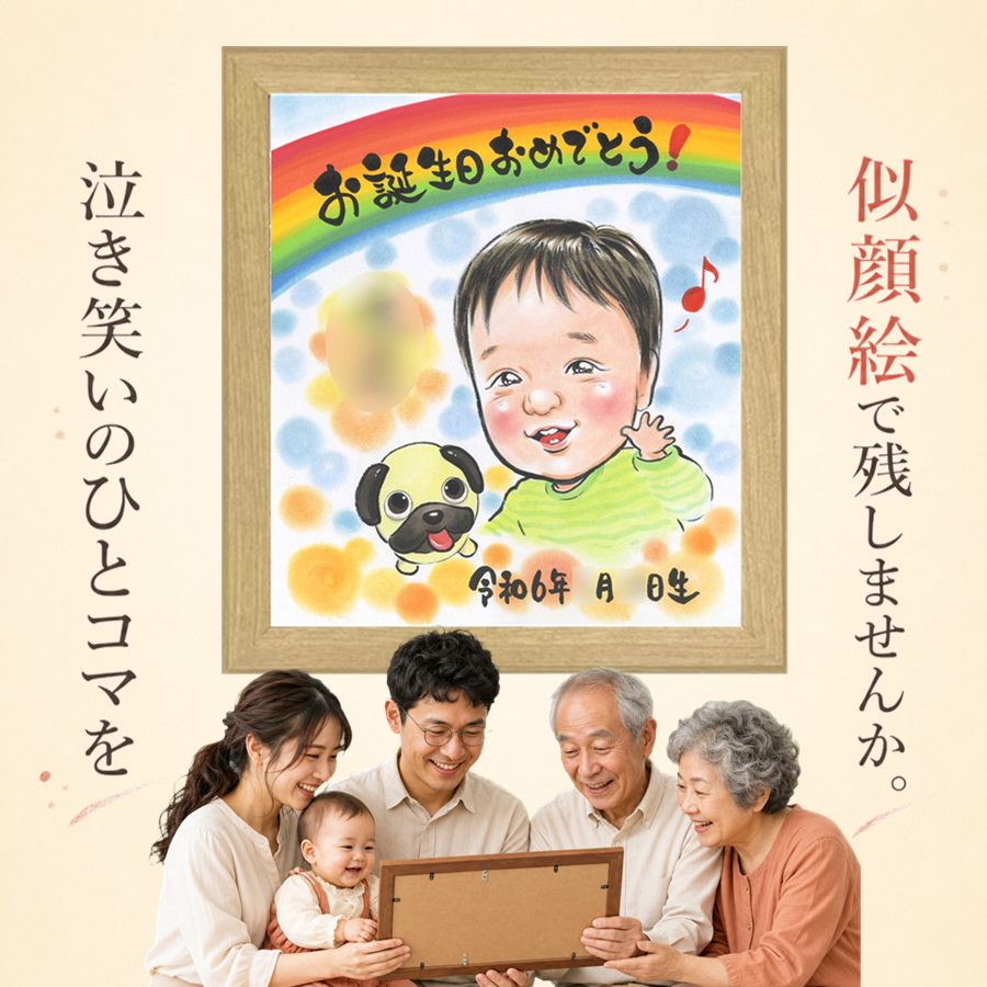 贈り物 バースデー 似顔絵 手描き ギフト 名入れ プレゼント バースデー お祝い サプライズ 記念 友人 彼氏 恋人 彼女 下書き確認 名入れ 修正無料 額縁付き 一生もの かわいい 喜ばれる 似てる バースデー 記念 一生もの 宝物 イラスト 二次会 家族 色紙 米寿祝い｜似顔絵プレゼント