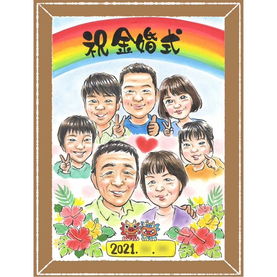 プレゼント 金婚式 似顔絵 手描き 贈り物 名入れ ギフト 金婚式 結婚50周年 結婚記念日 記念日 お祝い 大人数 祖父母 夫婦 お母さん 家族 両親 お父さん 修正無料 下書き確認 名入れ 額縁付き 実績多数 サプライズ そっくり 喜ばれる 思い出 感謝 50周年 長寿｜似顔絵プレゼント