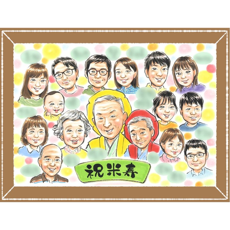 似顔絵 ギフト 米寿祝い 手描き 贈り物 名入れ プレゼント 米寿 88歳 長寿 長寿祝い 誕生日 大人数 両親 お父さん お母さん 家族 名入れ 下書き確認 額縁付き 修正無料 親孝行 喜ばれる サプライズ 実績多数 思い出 88歳 長寿 ウェディングギフト キレイ カラフル｜似顔絵プレゼント