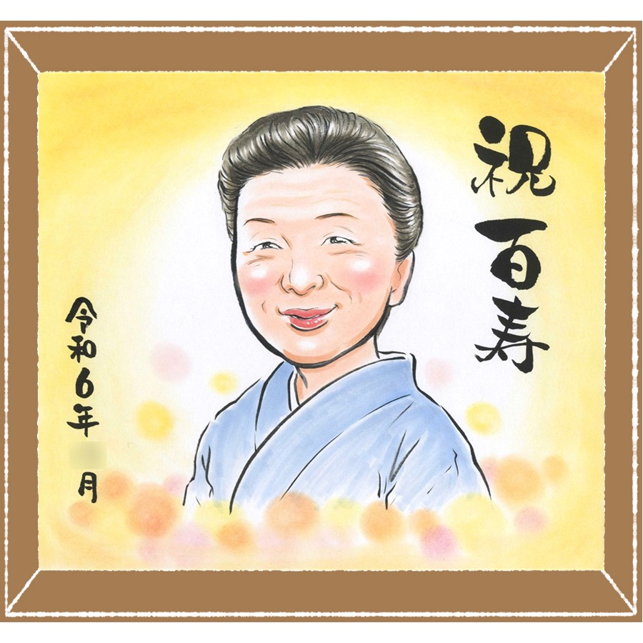 百寿祝い 似顔絵 贈り物 ギフト プレゼント 手描き 名入れ 百寿 長寿 誕生日 長寿祝い 100歳 お母さん 家族 両親 お父さん 額縁付き 修正無料 満足保証 下書き確認 サプライズ 親孝行 一生もの かわいい 思い出 100歳 長寿祝い 還暦祝い 傘寿祝い 古希祝い 快気祝い｜似顔絵プレゼント