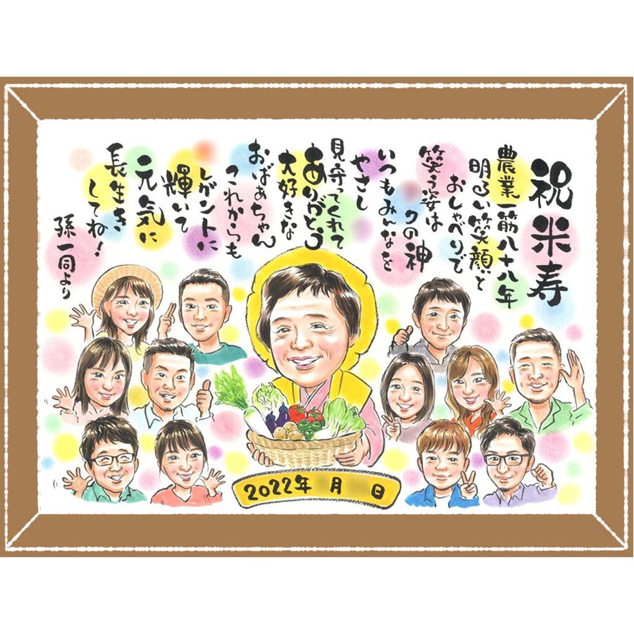 似顔絵 プレゼント 米寿 名入れ 贈り物 手描き ギフト 米寿 長寿 誕生日 88歳 長寿祝い 大人数 お父さん お母さん 両親 家族 名入れ 修正無料 下書き確認 額縁付き 宝物 サプライズ 実績多数 似てる 思い出 長寿 88歳 結婚祝い 二次会 還暦祝い 記念日 ブライダルギフト｜似顔絵プレゼント