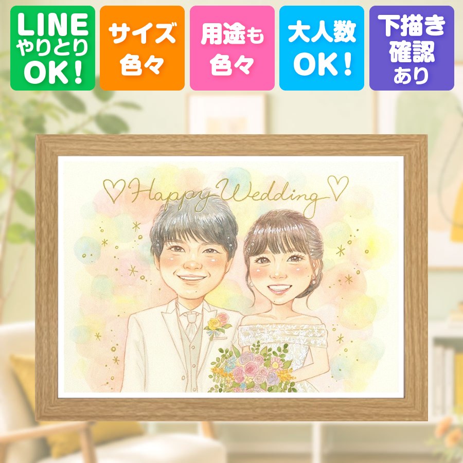 ウェルカムボード 似顔絵 ギフト プレゼント 名入れ 手描き 贈り物 結婚記念日 お祝い 挙式 記念 ウェルカムボード カップル 友達 友人 同僚 家族 下書き確認 修正無料 名入れ 額縁付き 宝物 かわいい 実績多数 喜ばれる ウェディング 結婚式 一生もの 宝物 クリスマス|似顔絵プレゼント