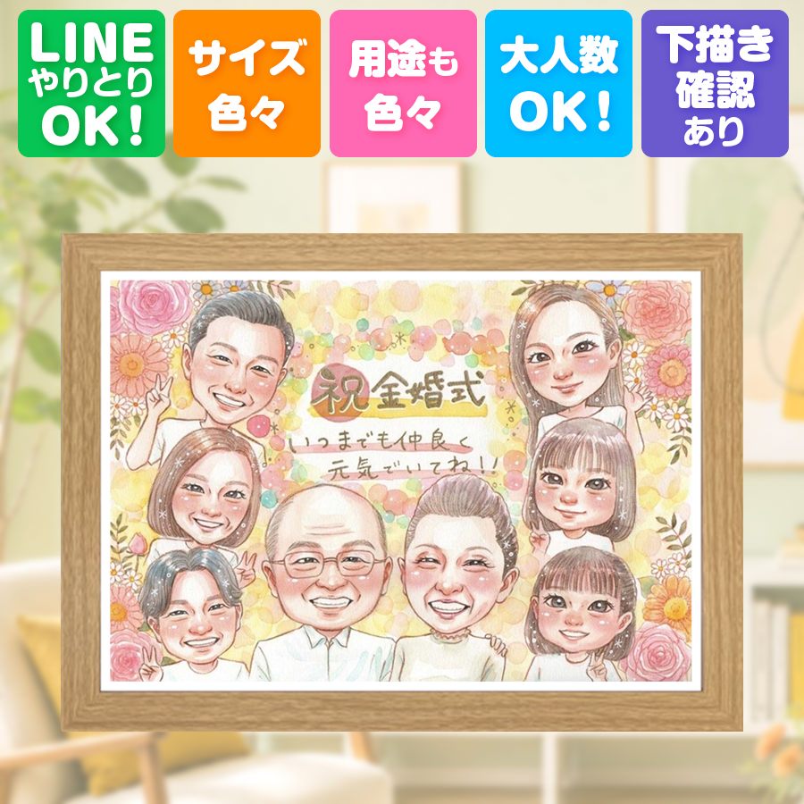 贈り物 似顔絵 金婚式 ギフト 名入れ プレゼント 手描き 結婚記念日 長寿 誕生日 お祝い 大人数 ご夫婦 ご両親 家族 祖父 額縁付き 満足保証 修正無料 名入れ かわいい 喜ばれる サプライズ 一生もの 一生もの 結婚50周年 感謝 長寿 宝物 ホワイトデー 喜寿祝い｜似顔絵プレゼント 9,086円