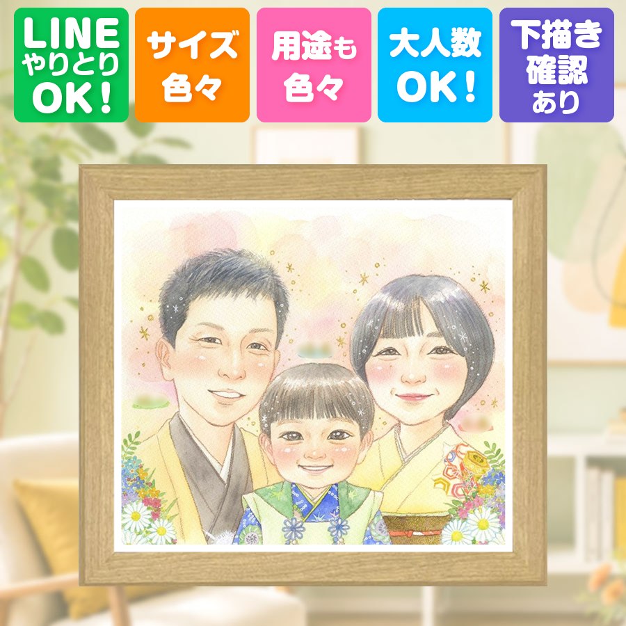 プレゼント 似顔絵 七五三 贈り物 ギフト 名入れ 手描き 記念日 記念 誕生日 お祝い 孫 子供 祖父母 女の子 家族 額縁付き 修正無料 名入れ 下書き確認 実績多数 似てる 一生もの 親孝行 思い出 一生もの 宝物 サプライズ 古希祝い 二次会 オーダーメイド 感謝|似顔絵プレゼント