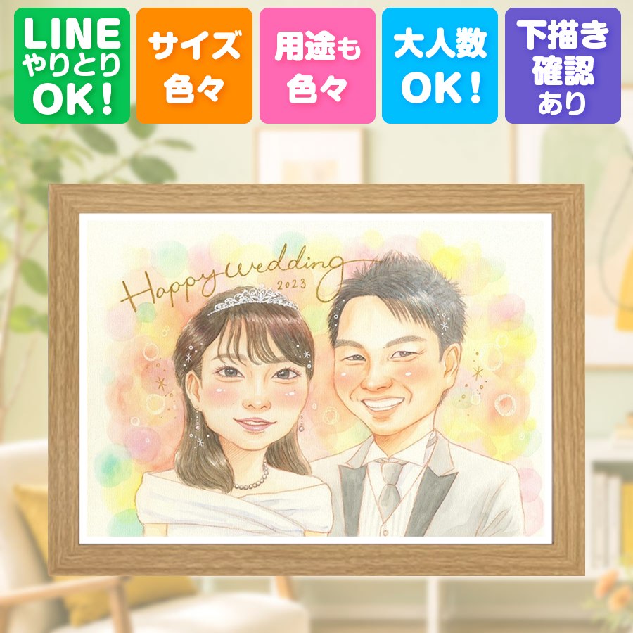結婚祝い 贈り物 似顔絵 プレゼント 名入れ 手描き ギフト 結婚記念日 ウェルカムボード お祝い 挙式 記念 友達 同僚 友人 カップル 家族 名入れ 下書き確認 修正無料 満足保証 喜ばれる 一生もの 実績多数 かわいい ウェディング 結婚式 宝物 一生もの 初任給｜似顔絵プレゼント