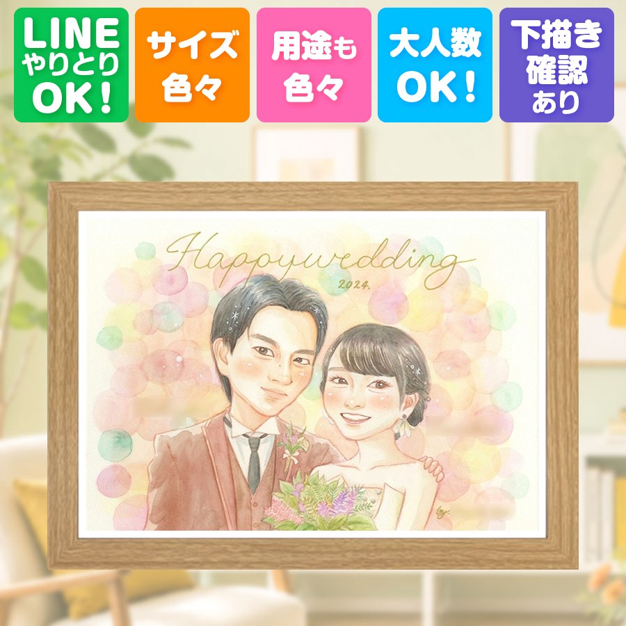 結婚式 似顔絵 プレゼント 贈り物 ギフト 名入れ 手描き 結婚記念日 記念 ウェルカムボード お祝い 挙式 友達 カップル 同僚 家族 友人 修正無料 満足保証 下書き確認 名入れ 実績多数 親孝行 かわいい 一生もの 一生もの 結婚式 宝物 ウェディング 応援 感動｜似顔絵プレゼント 8,496円