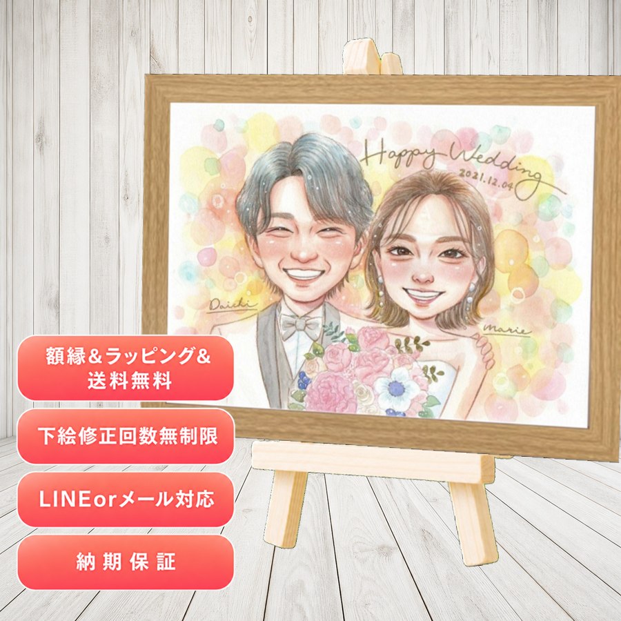 贈り物 似顔絵 結婚祝い プレゼント ギフト 手描き 名入れ 結婚式 ブライダル ウェディング 婚礼 記念 両親 新婦 カップル 新郎 修正無料 名入れ 額縁付き 下書き確認 そっくり 一生もの サプライズ 実績多数 ウェディング 結婚式 一生もの 思い出 長寿祝い クリスマス|似顔絵プレゼント