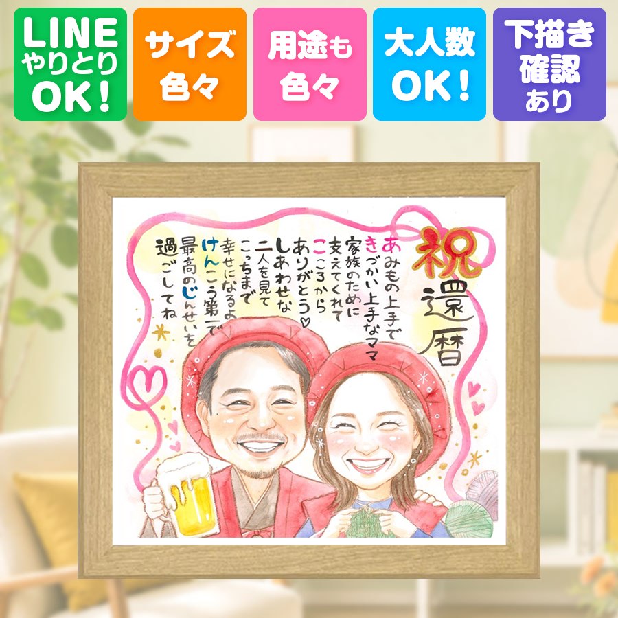還暦 似顔絵 プレゼント 名入れ 贈り物 手描き ギフト 記念日 お祝い 敬老の日 長寿 祖父母 ご両親 家族 満足保証 額縁付き 下書き確認 名入れ そっくり 宝物 実績多数 サプライズ 古希 60歳 還暦祝い 宝物 おしゃれ 白寿祝い 大量注文 引っ越し お祝い返し 初任給|似顔絵プレゼント