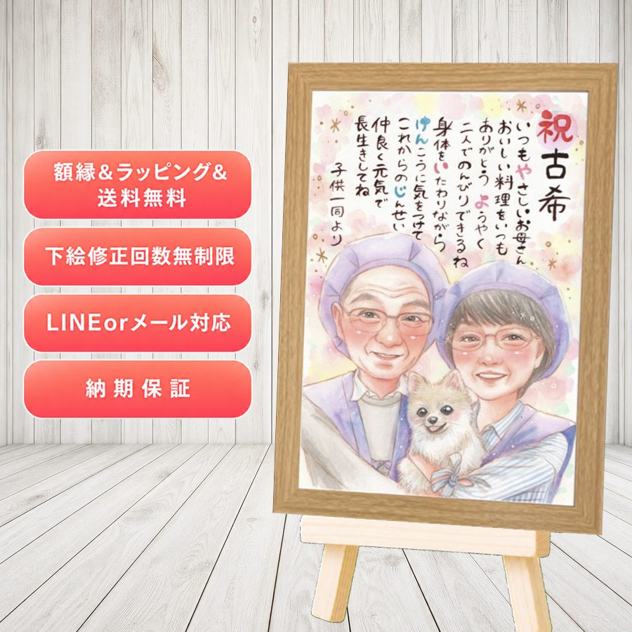 ギフト 似顔絵 古希祝い 名入れ プレゼント 手描き 贈り物 古希 傘寿 記念 長寿 おばあちゃん 祖父母 おじいちゃん 額縁付き 名入れ 下書き確認 満足保証 宝物 そっくり 実績多数 一生もの 長寿祝い 70歳 古希 一生もの 節目 引っ越し 白寿祝い クリスマス 応援|似顔絵プレゼント