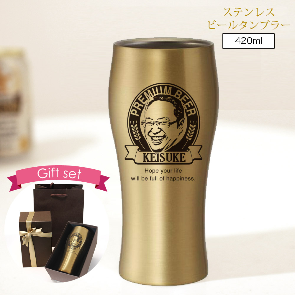 真空断熱ビールタンブラー420ml(ゴールド)送別会 壮行会 退職祝い 上司 先生 卒業 卒園 還暦祝いや誕生日などの記念日に、感謝の気持ちが伝わる実用的でユーモアのある贈り物 by にがおえギフトokaokao|にがおえギフトokaokao