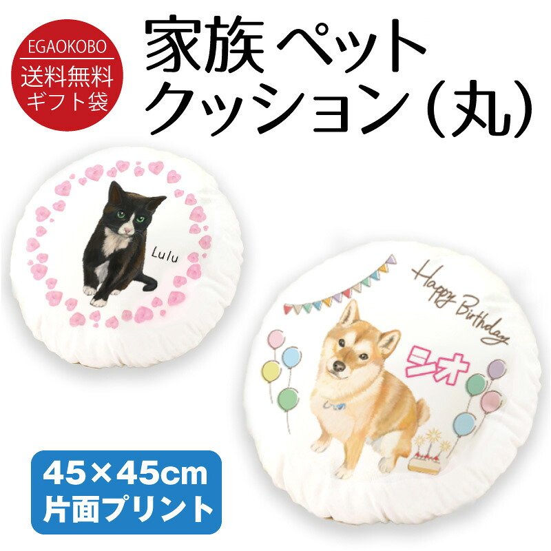 【送料無料 名入れ無料】 家族ペットクッション 【丸型】 似顔絵プレゼント おもしろ 父の日 母の日 オリジナル ギフト包装無料 メッセージカード付|似顔絵グッズ絵顔工房 店