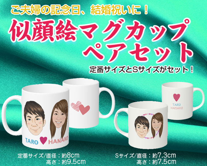 激安ブランド 楽天市場 送料無料 似顔絵プレゼント 名入れ 似顔絵マグカップぺア 定番サイズ 直径約8x高さ約9 5 Cm Sサイズ 直径約7 3x高さ約7 5 Cm 父の日 母の日 誕生日 定年退職 転勤 引っ越し ギフト ノベルティグッズ イベント 景品 似顔絵グッズ絵顔工房