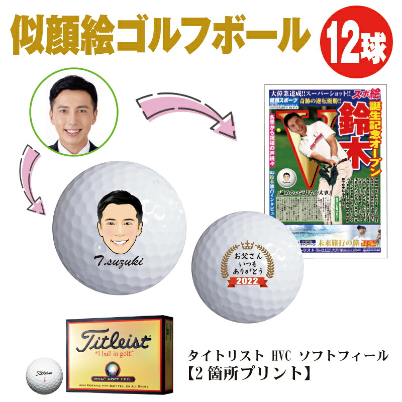 敬老の日プレゼント 似顔絵ゴルフボール タイトリスト Hvc ソフトフィール 父の日 似顔絵 ゴルフボール プレゼント おもしろ 高級 定年退職 誕生日 Sale 61 Off