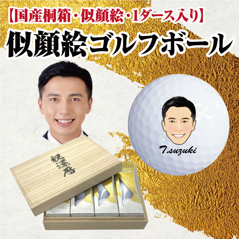 【送料無料・名入れ】名入れ・似顔絵ゴルフボール 1ダース 桐箱 / タイトリストPRO V1・スリクソンZ-STAR・クロムツアー・スーパーストレート・スリクソンディスタンス・ツアーステージエクストラディスタンス /おもしろ ギフト・ゴルフ好き・退職祝い・上司
