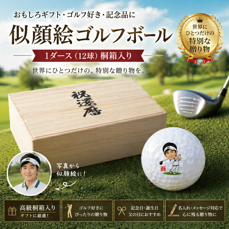 【送料無料・名入れ】名入れ・似顔絵ゴルフボール 1ダース 桐箱 / タイトリストPRO V1・スリクソンZ-STAR・クロムツアー・スーパーストレート・スリクソンディスタンス・ツアーステージエクストラディスタンス /おもしろ ギフト・ゴルフ好き・退職祝い・上司|似顔絵グッズ絵顔工房 店