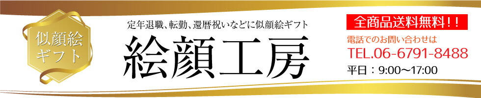 似顔絵グッズ絵顔工房 楽天市場店:誕生日、定年退職、卒業、母の日、父の日など特別なプレゼントに似顔絵!