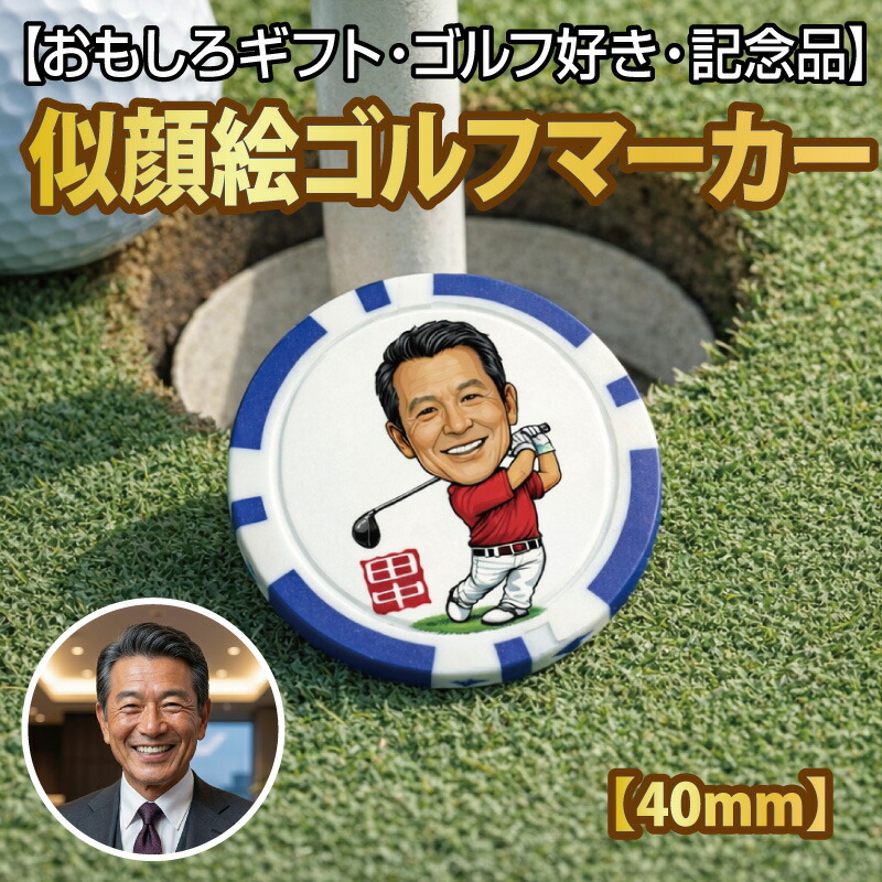 【貨物輸送無料 名入れ無料】すがた絵ゴルフ目じるし 【9色色つや 本体差しわたし40粍 厚さ3粍 鉄板入り口・入口 4色色つや刷り上げる】名入れ相応う 主任者 退位祝賀会 ゴルフ差し上げ物 差し上げ物 一風変わった 祝する品 成人男性 主任者 差し上げ物 ゴルフ猥りがましい 生まれ落ちる日 力くらべ割り増し金