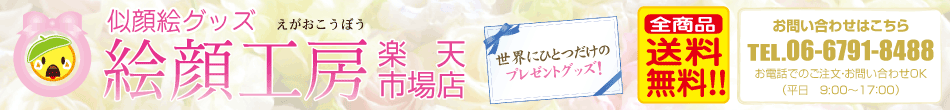 似顔絵グッズ絵顔工房 楽天市場店:誕生日、定年退職、卒業、母の日、父の日など特別なプレゼントに似顔絵!