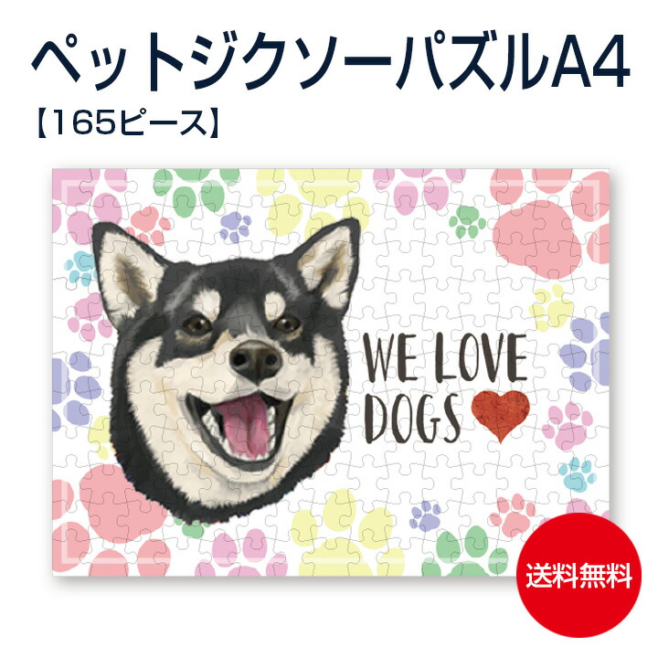 ペット似顔絵 顔 ジクソーパズル プレゼント 165ピース パズル 父の日 母の日 オリジナル オリジナル プレゼント 面白 ギフト包装無料 メッセージカード付 送料無料 似顔絵グッズ絵顔工房 店送料無料 ペット似顔絵 顔 ジクソーパズル 165ピース 父の日 母