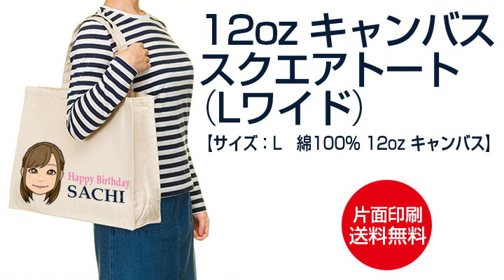 最新人気 似顔絵 12oz キャンバススクエアトート Lワイド 片面印刷 父の日 母の日 オリジナル プレゼント 面白 ギフト包装無料 メッセージ カード付 送料無料 珍しい Www Vishakhasodha Com 最新人気 似顔絵 12oz キャンバススクエアトート Lワイド 片面印刷 父の日 母の日 オリジナル プレゼント 面白 ギフト包装無料 メッセージ カード付 送料無料 珍しい Www Vishakhasodha Com