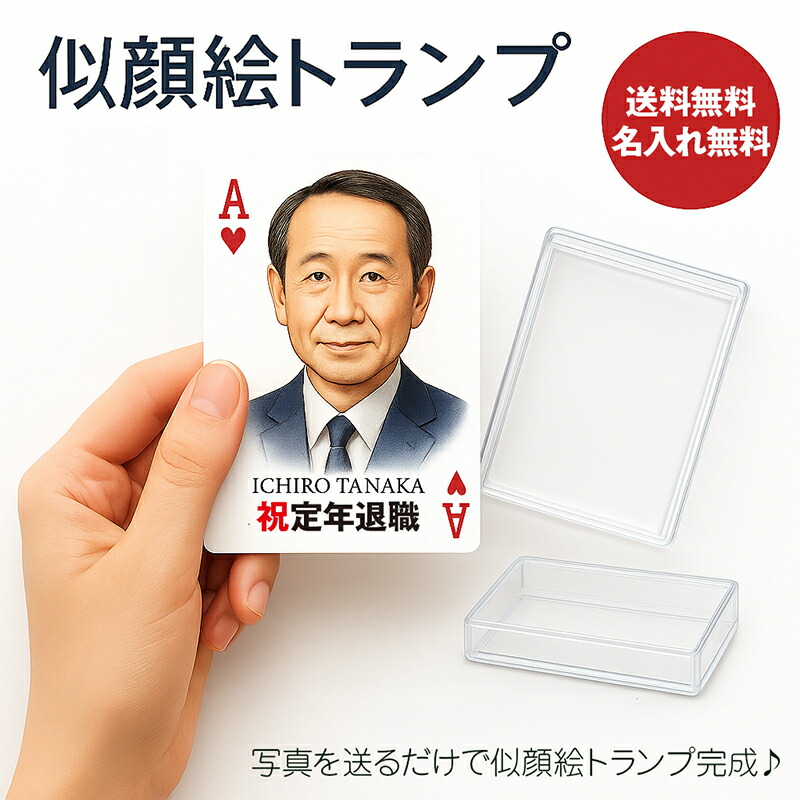 「似顔絵トランプ（1名）｜名入れ無料｜最短2週間発送｜ギフト包装対応」