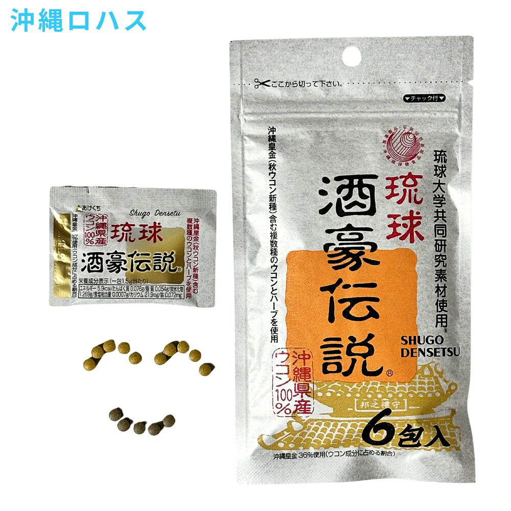 酒豪伝説 沖縄産 無農薬 お酒を飲むとき サプリ お酒を飲む前 お酒を飲んだ後 ウコン クルクミン ターメリック 春ウコン 白ウコン 紫ウコン 秋ウコン グァバ 沖縄 土産 国産 日本製