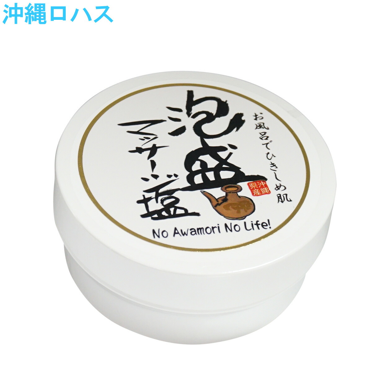 泡盛マッサージ塩 200g マッサージソルト 古い角質 頭皮 ヘッドスパ 脇 お尻 肘 膝 デリケートゾーン 黒ずみケア ボディケア 角質ケア 泡盛 ハチミツ コラーゲン ヒアルロン酸 沖縄 土産 日本製