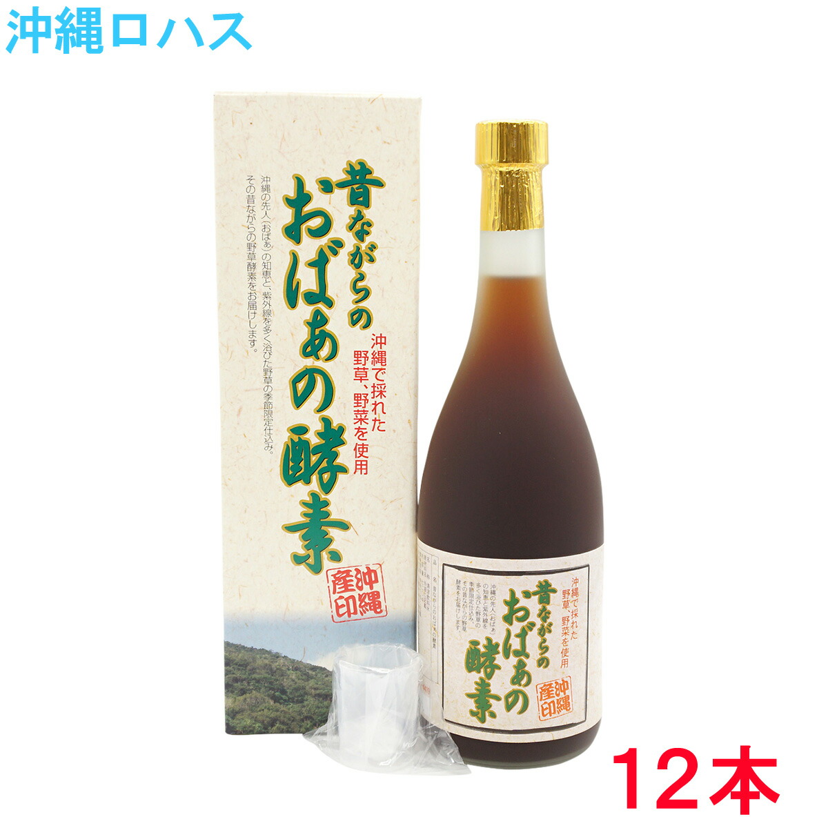 楽天市場 業務用 酵素ドリンク 昔ながらのおばぁの酵素 7ml 12本 沖縄ロハス