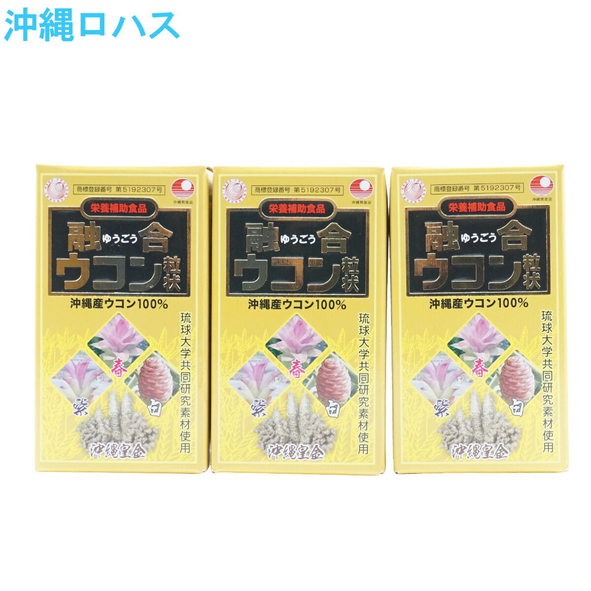 楽天市場】八重山薬草園 醗酵焙煎 純系鬱金粒 ガジュツ配合 100g
