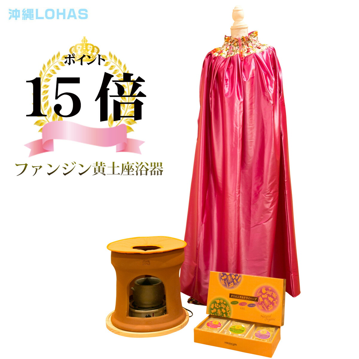 ポイント15倍 ファンジン 黄土よもぎ蒸しセット オール正規品(黄土 よもぎ蒸し 自宅 椅子 壺 コンロ マント 座布団 ハーブ 木製マット)