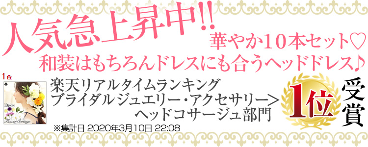 楽天市場 ランキング1位 ヘアコサージュ 10本セット 結婚式 花嫁