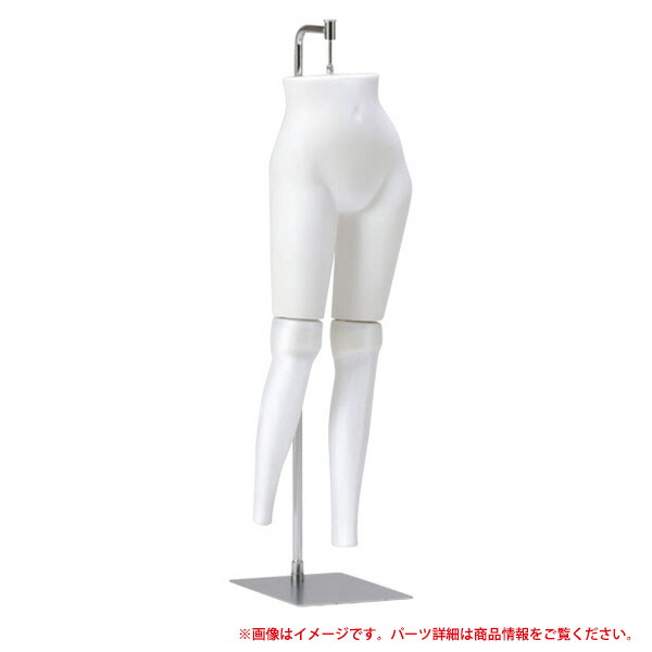パンツトルソ　婦人 FP12-PP28TS ポージングタイプ　可動式 【キャンセル不可】 31,210円